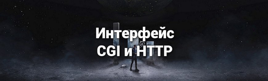 Глава 2. Интерфейс CGI и HTTP